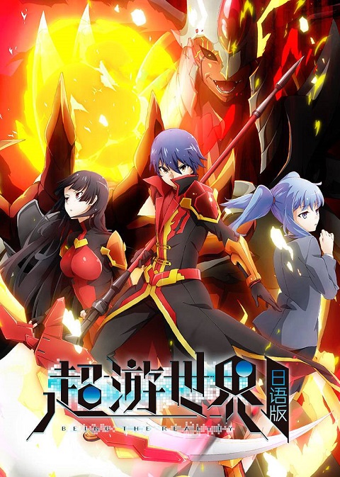 Chou Yuu Sekai Being the Reality (ChaoYouShiJie) ซับไทย ยังไม่จบ